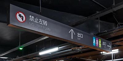 蘇州地下停車場(chǎng)導(dǎo)視設(shè)計(jì)公司，地下商業(yè)街和地下停車場(chǎng)設(shè)計(jì)單位？